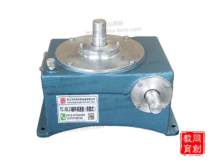 TC-JSL13型蜗杆旁置式减速器