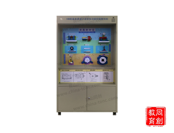 TC-JJG机床夹具设计语音多功能控制陈列柜